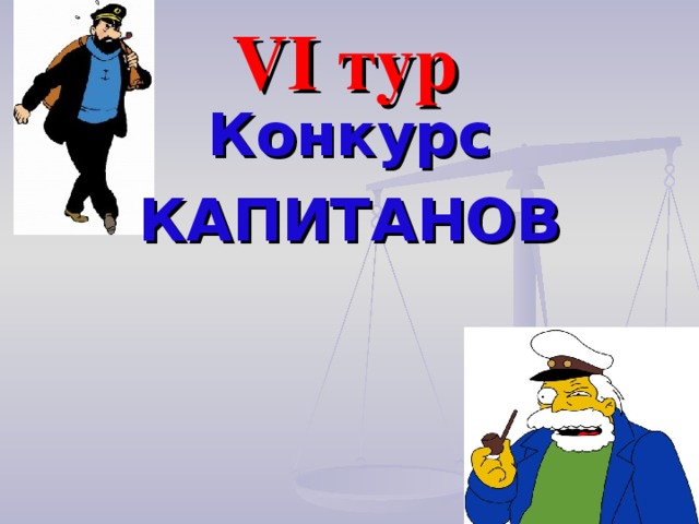 VI тур Конкурс КАПИТАНОВ