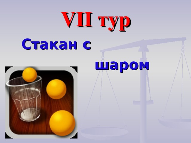 VII тур Стакан с  шаром