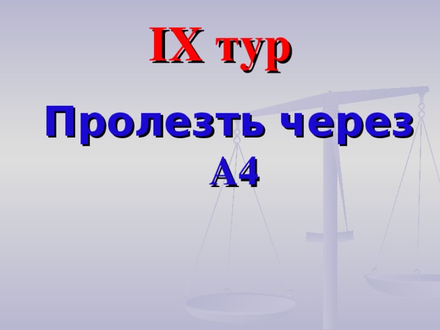 IX тур Пролезть через А4