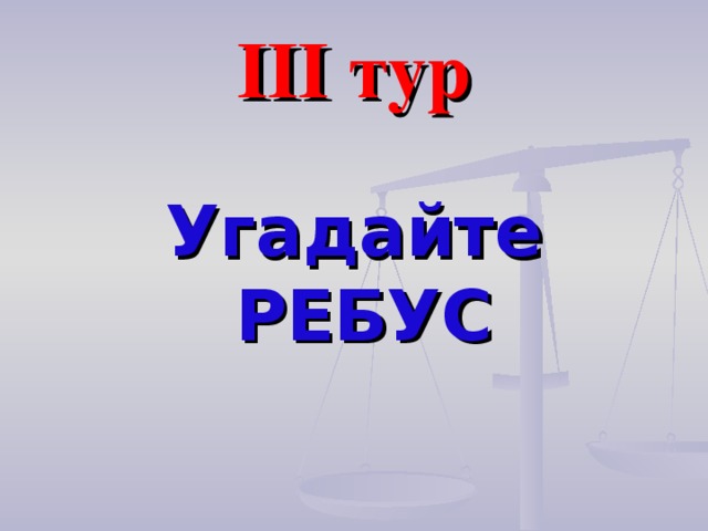 III тур Угадайте РЕБУС