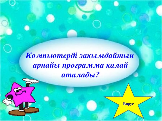 Компьютерді зақымдайтын  арнайы программа қалай  аталады? Вирус