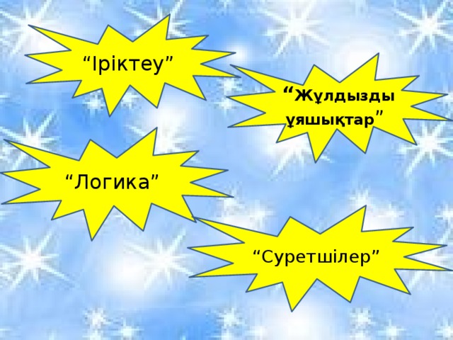 “ Іріктеу” “ Жұлдызды ұяшықтар ” “ Логика” “ Суретшілер”