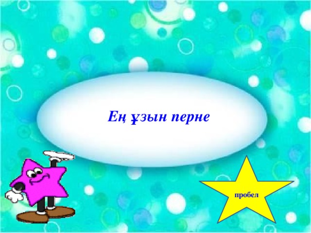 Ең ұзын перне пробел