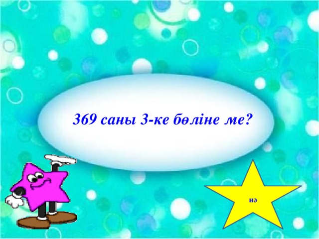 369 саны 3-ке бөліне ме? иә