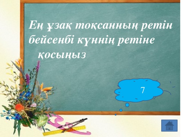 Ең ұзақ тоқсанның ретін бейсенбі күннің ретіне қосыңыз 7