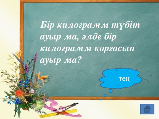 Бір килограмм түбіт ауыр ма, әлде бір килограмм қорғасын ауыр ма? тең