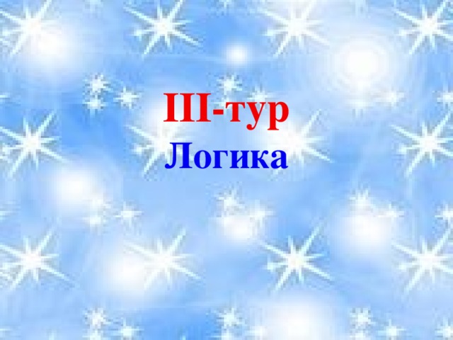 ІІІ-тур Логика