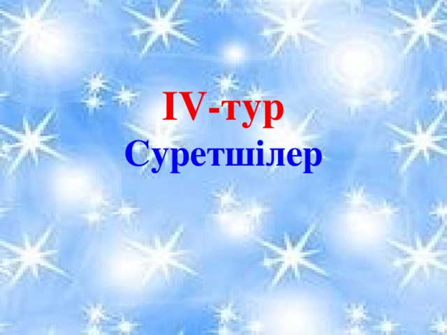 ІV-тур Суретшілер