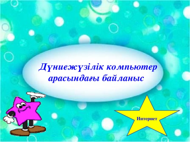 Дүниежүзілік компьютер  арасындағы байланыс Интернет