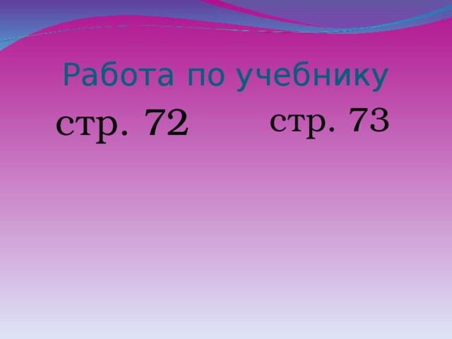 Работа по учебнику стр. 72 стр. 73