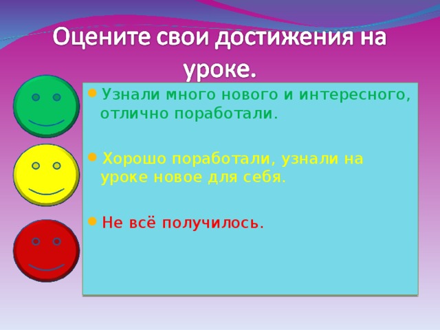 Узнали много нового и интересного, отлично поработали.  Хорошо поработали, узнали на уроке новое для себя.  Не всё получилось.