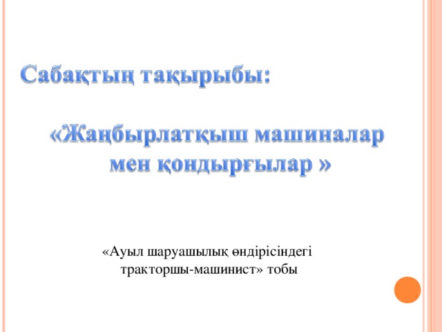 «Ауыл шаруашылық өндірісіндегі тракторшы-машинист» тобы