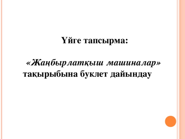 Үйге тапсырма:  «Жаңбырлатқыш машиналар» тақырыбына буклет дайындау