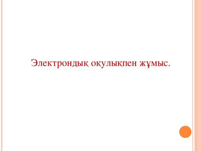 Электрондық оқулықпен жұмыс.