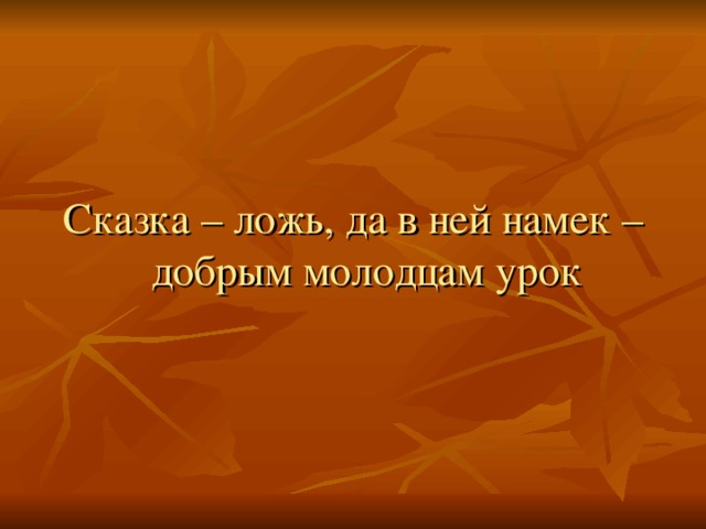 Сказка – ложь, да в ней намек – добрым молодцам урок