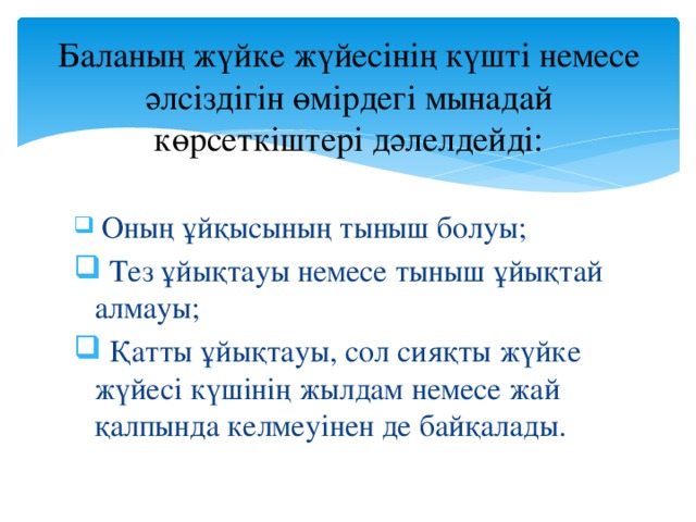 Баланың жүйке жүйесінің күшті немесе әлсіздігін өмірдегі мынадай көрсеткіштері дәлелдейді: