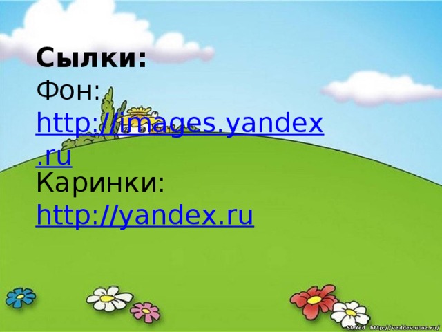 Сылки: Фон: http://images.yandex.ru Каринки: http://yandex.ru