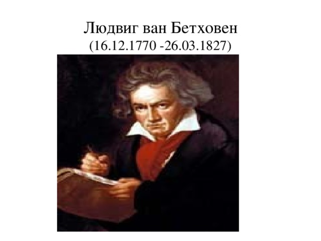 Людвиг ван Бетховен  (16.12.1770 -26.03.1827)