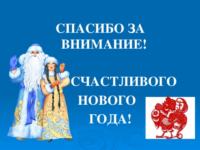 СПАСИБО ЗА ВНИМАНИЕ!   СЧАСТЛИВОГО  НОВОГО  ГОДА!