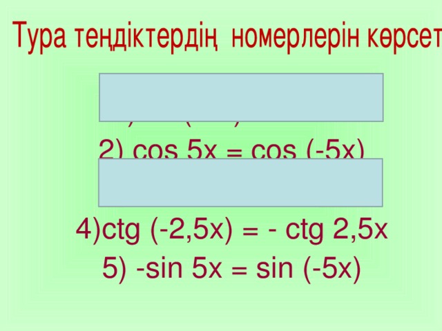 sin (-3x) = sin 3x  cos 5x = cos (-5x) tg 2x = -tg 2x ctg (-2,5x) = - ctg 2,5x  -sin 5x = sin (-5x) sin (-3x) = sin 3x  cos 5x = cos (-5x) tg 2x = -tg 2x ctg (-2,5x) = - ctg 2,5x  -sin 5x = sin (-5x)