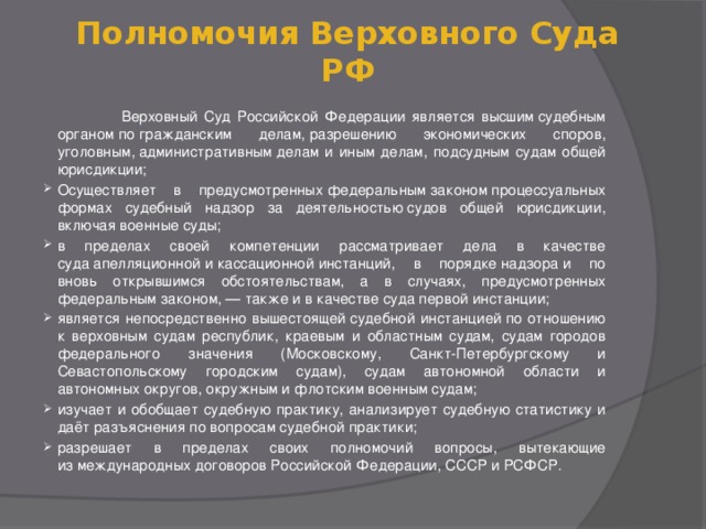 Полномочия Верховного Суда  РФ  Верховный Суд Российской Федерации является высшим судебным органом по гражданским делам, разрешению экономических споров, уголовным, административным делам и иным делам, подсудным судам общей юрисдикции;