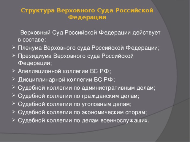 Структура верховного суда рф схема