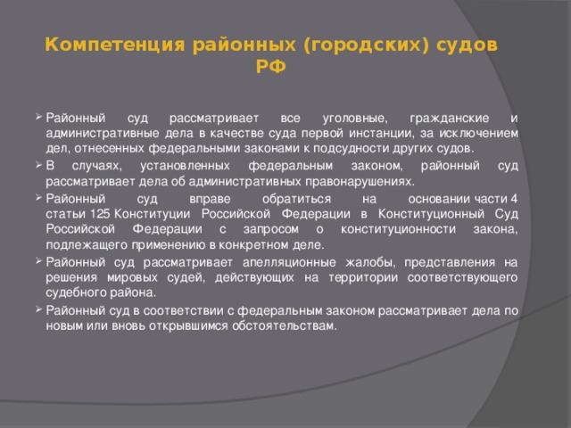 Компетенция районных (городских) судов РФ