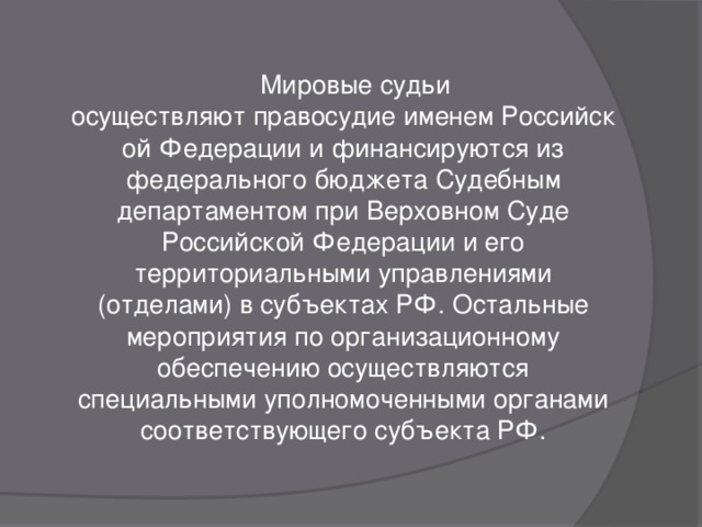 Судебный департамент при верховном суде рф презентация