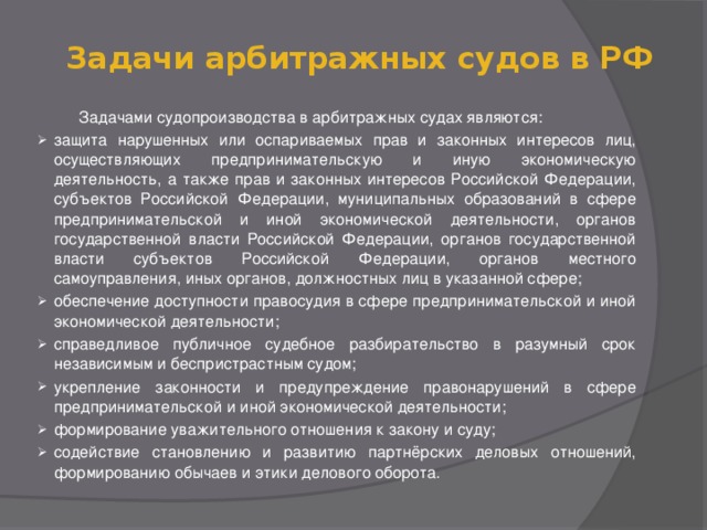 Задачи арбитражных судов в РФ    Задачами судопроизводства в арбитражных судах являются: