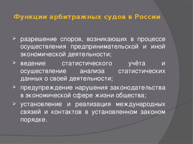 Функции арбитражных судов в России