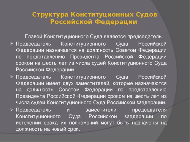 Структура Конституционных Судов Российской Федерации    Главой Конституционного Суда является председатель.