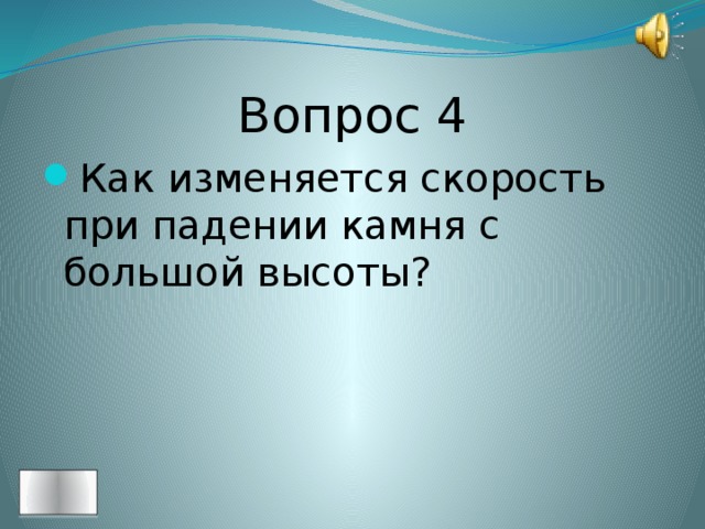 Вопрос 4