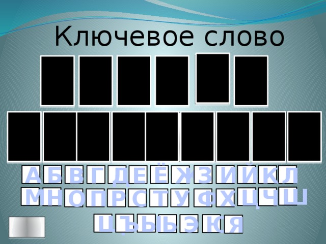 Ключевое слово Ё Т Т Р А С О А С Н Н Я О Т П Й З А Ё Б И Л К Г В Ж Д Е Ш М Ц Н Ч У Х П Р О Т Ф С Щ Ъ Ы Ю Э Ь Я