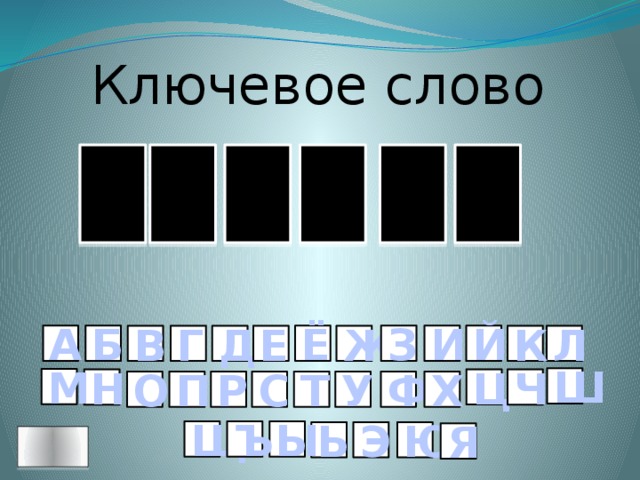 Ключевое слово М Е С Т Е В З И Й Ё Б А К Л Ж Е Д Г В Ш М Ц Н Ч Р О П С Х Ф У Т Щ Ъ Ы Ю Э Ь Я