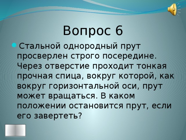 Вопрос 6