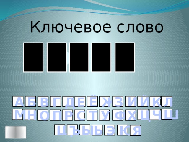 Ключевое слово Ю Б О М Л Ё И З Й А Б К Л Ж В Е Д Г Ш М Ц Ч Н Р О П Т Х Ф У С Щ Ъ Ы Ю Э Ь Я