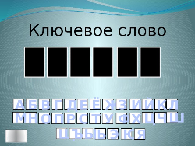 Ключевое слово Ь Ю Т О Н Н З И Й Ё Б А К Л Ж Е Д Г В Ш М Ц Н Ч Р О П С Х Ф У Т Щ Ъ Ы Ю Э Ь Я