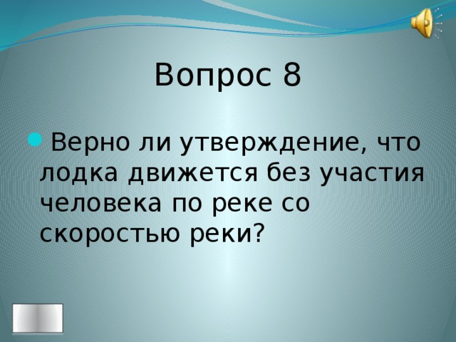 Вопрос 8