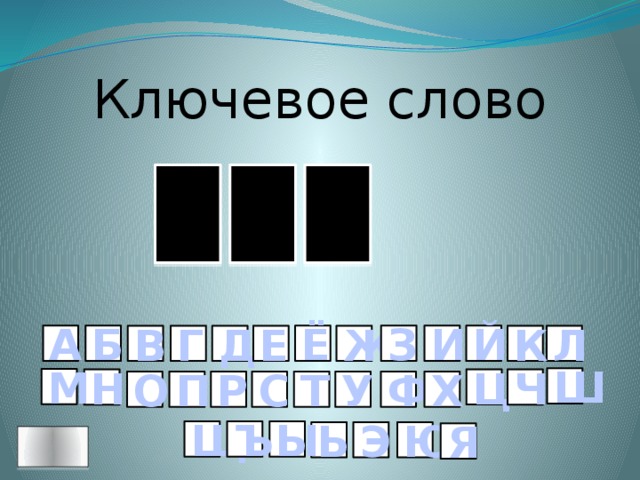 Ключевое слово Е Т Н З И Й Ё А Б Ж К Л Д Г Е В Ш М Ц Н Ч Р П О Ф Х У Т С Щ Ъ Ы Ю Э Ь Я