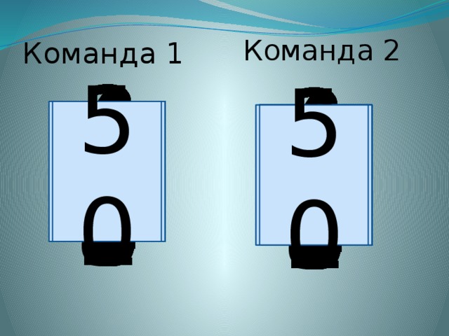 Команда 1 Команда 2 38 28 29 30 31 32 33 34 35 36 37 39 26 40 41 42 43 44 45 46 47 48 49 27 50 25 11 24 1 2 3 4 5 6 7 8 9 10 0 12 14 15 16 17 18 19 20 21 22 23 13 34 36 35 28 33 32 31 30 29 37 43 38 39 40 41 42 44 45 46 47 48 49 26 27 12 25 10 0 1 2 3 4 5 6 7 8 9 11 24 13 14 15 16 17 18 19 20 21 22 23 50