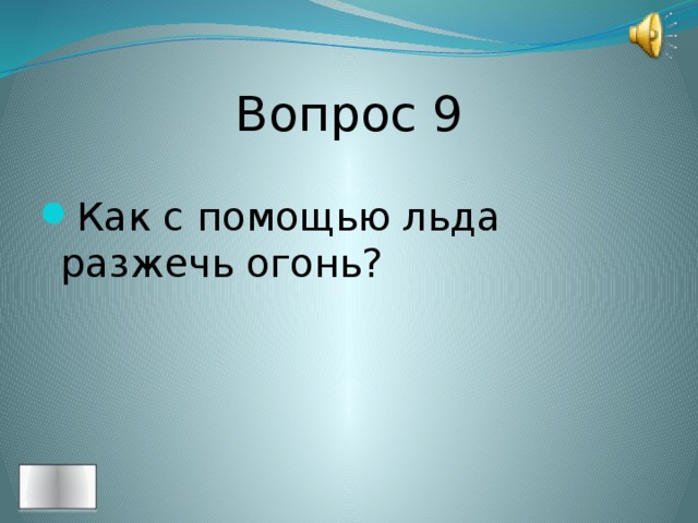 Вопрос 9