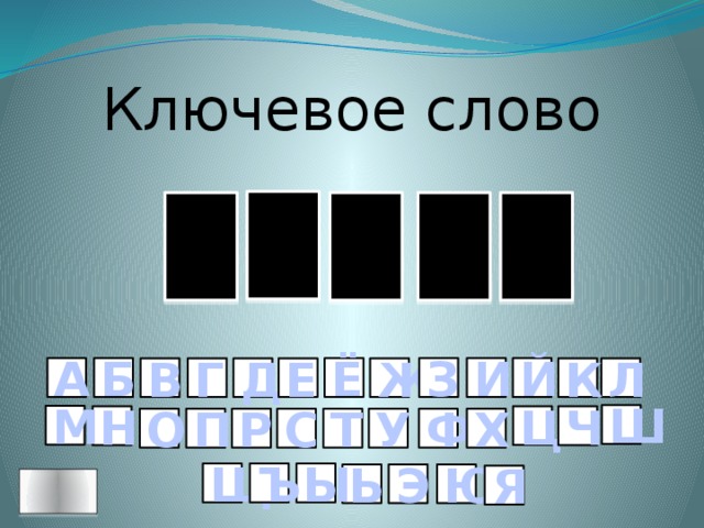 Ключевое слово И Н З А Л Ё И З Й А Б К Л Ж В Е Д Г Ш М Ц Ч Н Р О П Т Х Ф У С Щ Ъ Ы Ю Э Ь Я