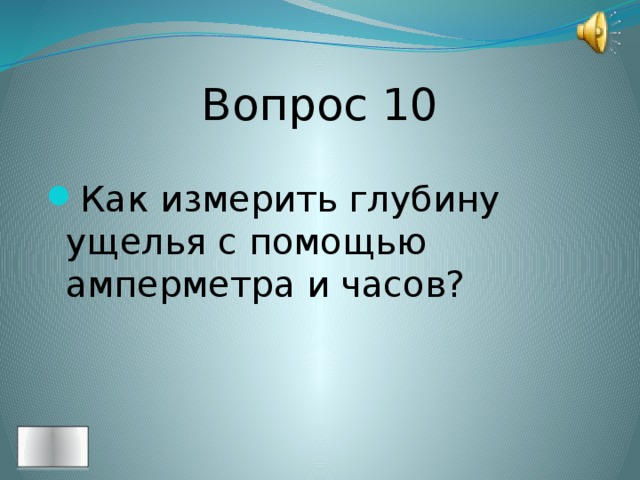 Вопрос 10