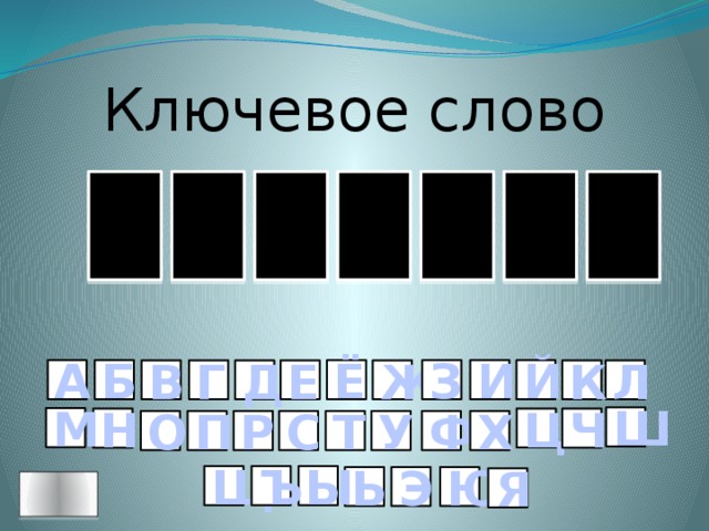 Ключевое слово Ь Т И С О Р Б И А Б Й Ё З К Л Е Д Ж В Г Ш М Ц Ч Н Ф Х У Т С О П Р Ъ Щ Ы Э Ь Ю Я