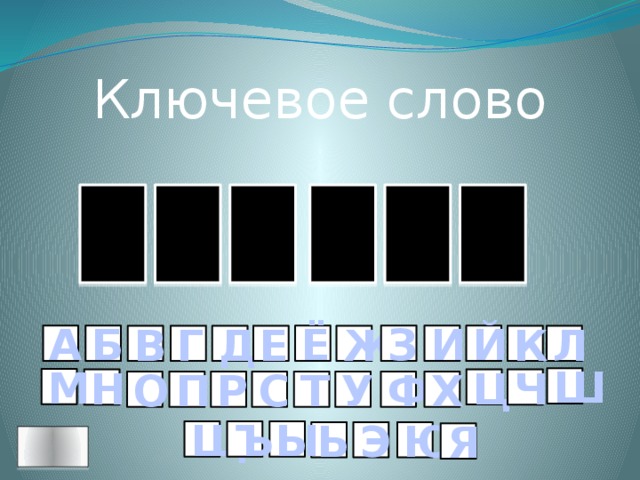 Ключевое слово О Д И Т Ь Х З И Й Ё Б А К Л Ж Е Д Г В Ш М Ц Н Ч Р О П С Х Ф У Т Щ Ъ Ы Ю Э Ь Я