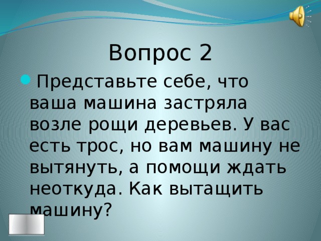 Вопрос 2