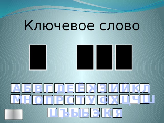 Ключевое слово Б О К В З И Й Ё Б А Д В Е Ж Л К Г Ш М Ц Н Ч Р П О У Х Ф Т С Щ Ъ Ы Ю Э Ь Я