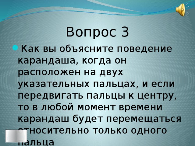 Вопрос 3