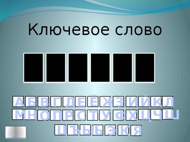 Ключевое слово Р Е Н И Е Т З И Й Ё Б А К Л Ж Е Д Г В Ш М Ц Н Ч Р О П С Х Ф У Т Щ Ъ Ы Ю Э Ь Я