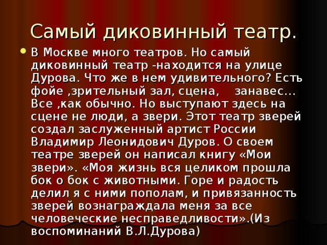 Театр уголок дедушки дурова описание